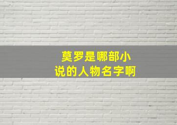 莫罗是哪部小说的人物名字啊