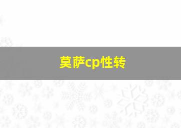 莫萨cp性转