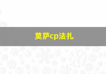 莫萨cp法扎