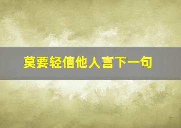 莫要轻信他人言下一句