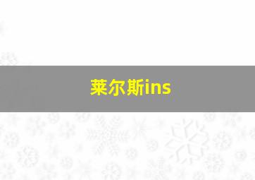 莱尔斯ins