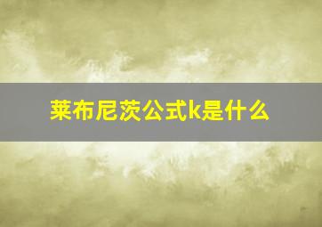 莱布尼茨公式k是什么