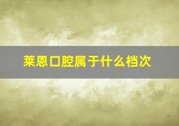 莱恩口腔属于什么档次