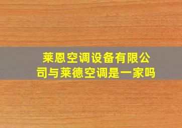 莱恩空调设备有限公司与莱德空调是一家吗