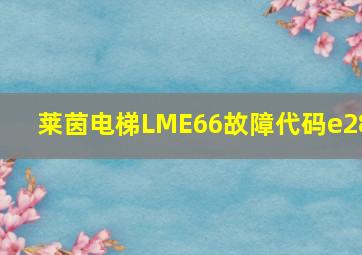 莱茵电梯LME66故障代码e28