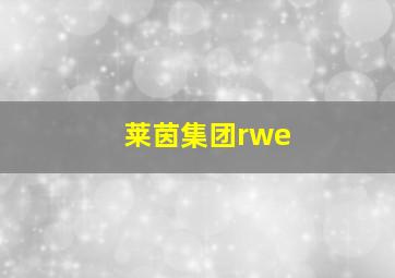 莱茵集团rwe