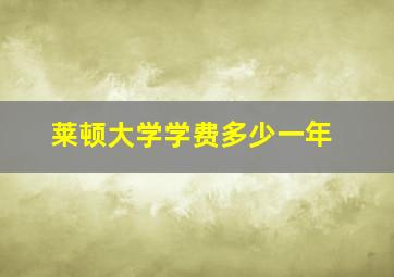 莱顿大学学费多少一年