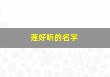 莲好听的名字