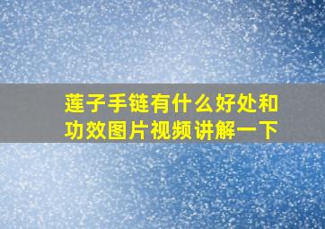 莲子手链有什么好处和功效图片视频讲解一下