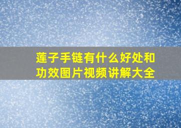 莲子手链有什么好处和功效图片视频讲解大全