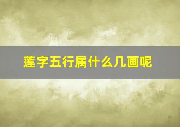 莲字五行属什么几画呢