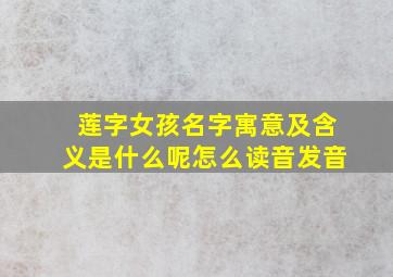 莲字女孩名字寓意及含义是什么呢怎么读音发音