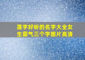 莲字好听的名字大全女生霸气三个字图片高清