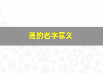 莲的名字意义