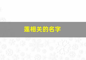 莲相关的名字