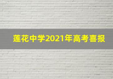 莲花中学2021年高考喜报