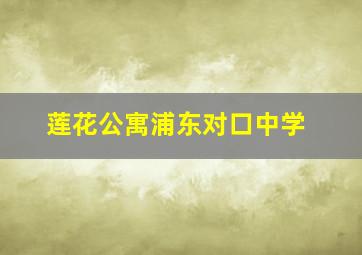 莲花公寓浦东对口中学