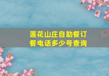 莲花山庄自助餐订餐电话多少号查询