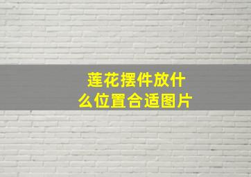 莲花摆件放什么位置合适图片