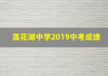 莲花湖中学2019中考成绩