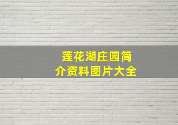 莲花湖庄园简介资料图片大全