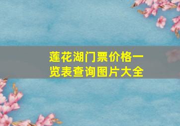 莲花湖门票价格一览表查询图片大全