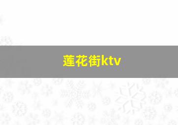 莲花街ktv