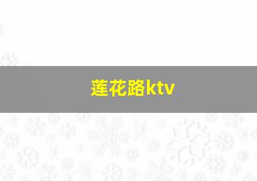 莲花路ktv