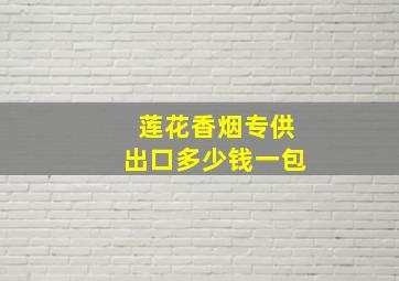 莲花香烟专供出口多少钱一包