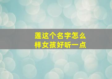 莲这个名字怎么样女孩好听一点