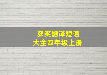 获奖翻译短语大全四年级上册