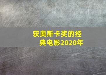 获奥斯卡奖的经典电影2020年