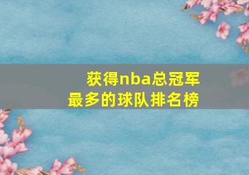 获得nba总冠军最多的球队排名榜