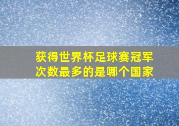 获得世界杯足球赛冠军次数最多的是哪个国家