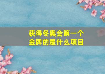 获得冬奥会第一个金牌的是什么项目