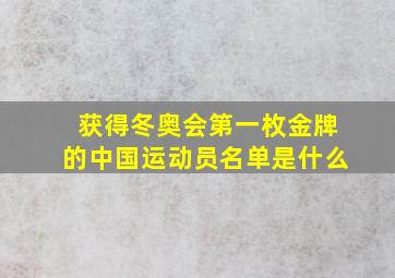 获得冬奥会第一枚金牌的中国运动员名单是什么