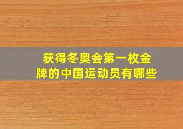 获得冬奥会第一枚金牌的中国运动员有哪些