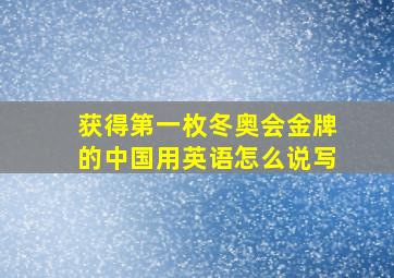 获得第一枚冬奥会金牌的中国用英语怎么说写