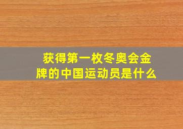 获得第一枚冬奥会金牌的中国运动员是什么