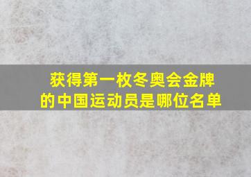 获得第一枚冬奥会金牌的中国运动员是哪位名单