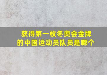 获得第一枚冬奥会金牌的中国运动员队员是哪个