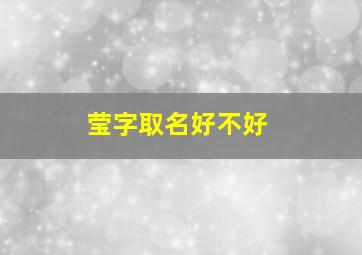 莹字取名好不好