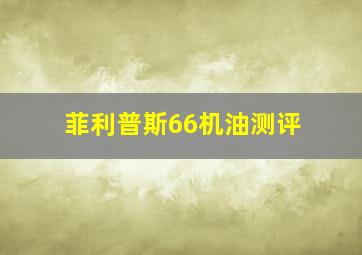 菲利普斯66机油测评