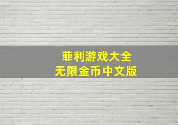 菲利游戏大全无限金币中文版