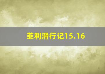 菲利滑行记15.16