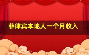 菲律宾本地人一个月收入