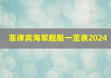 菲律宾海军舰艇一览表2024