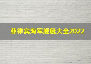 菲律宾海军舰艇大全2022