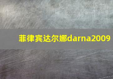 菲律宾达尔娜darna2009