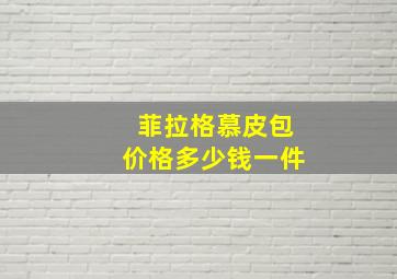 菲拉格慕皮包价格多少钱一件